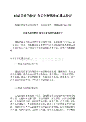 创新思维的特征 有关创新思维的基本特征.docx