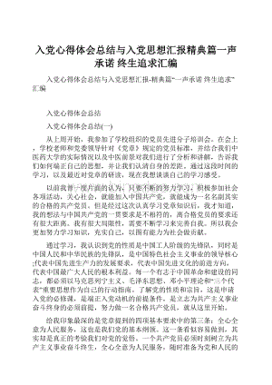 入党心得体会总结与入党思想汇报精典篇一声承诺 终生追求汇编.docx