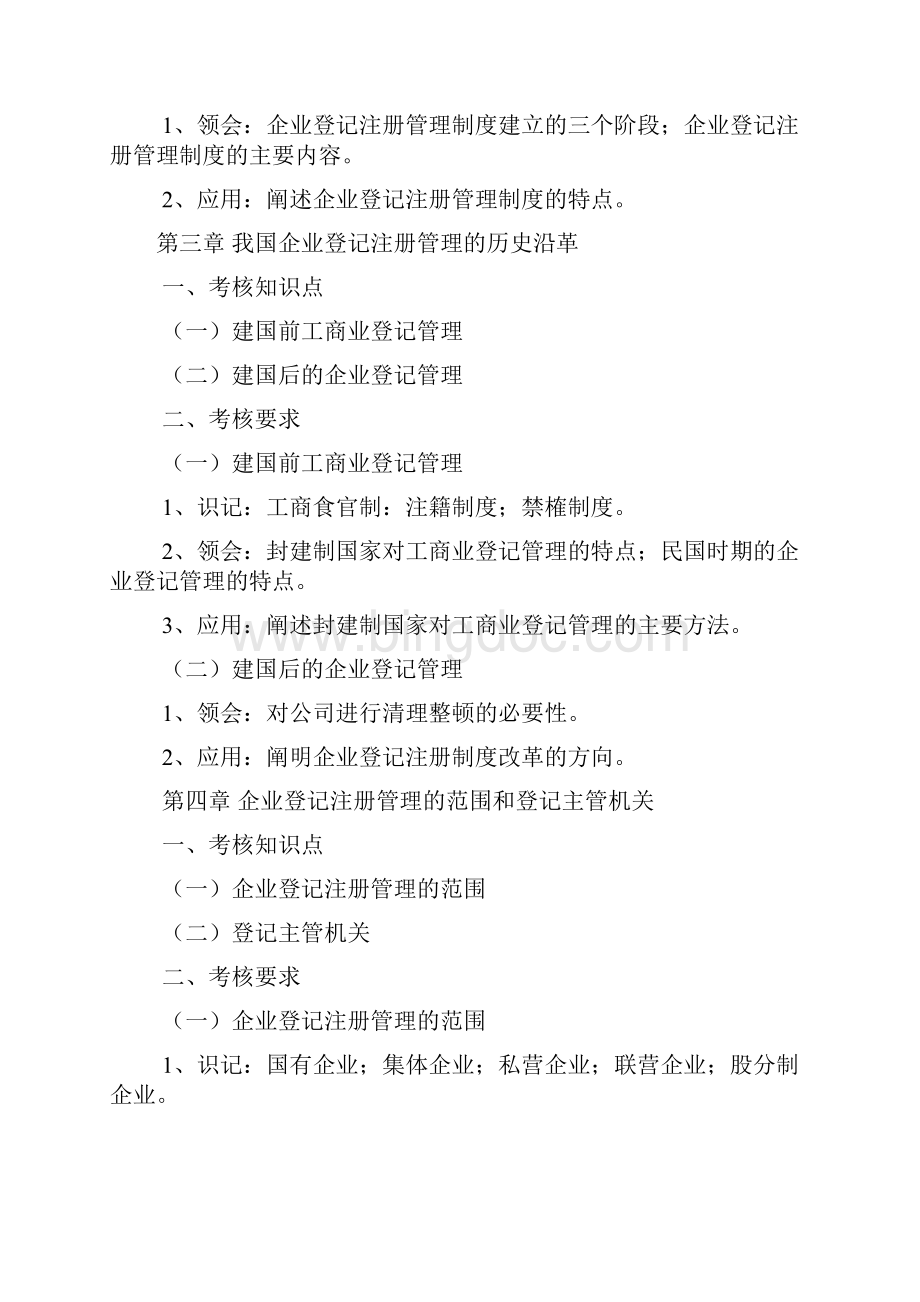 江苏自学考试企业法人登记管理教材大纲.docx_第3页