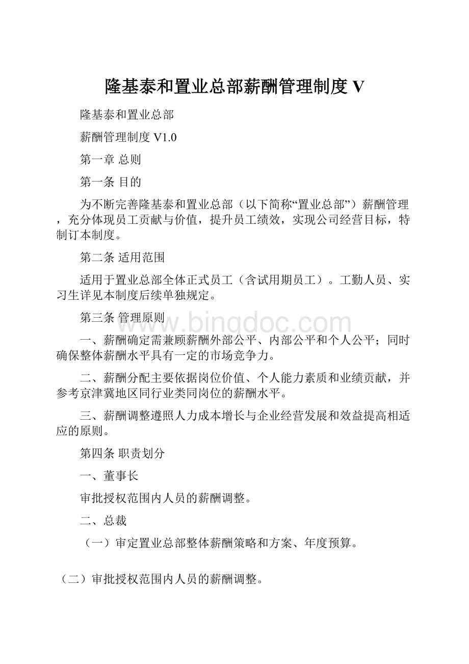 隆基泰和置业总部薪酬管理制度V.docx