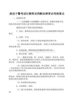 政法干警考试行测常识判断法律常识考核要点.docx