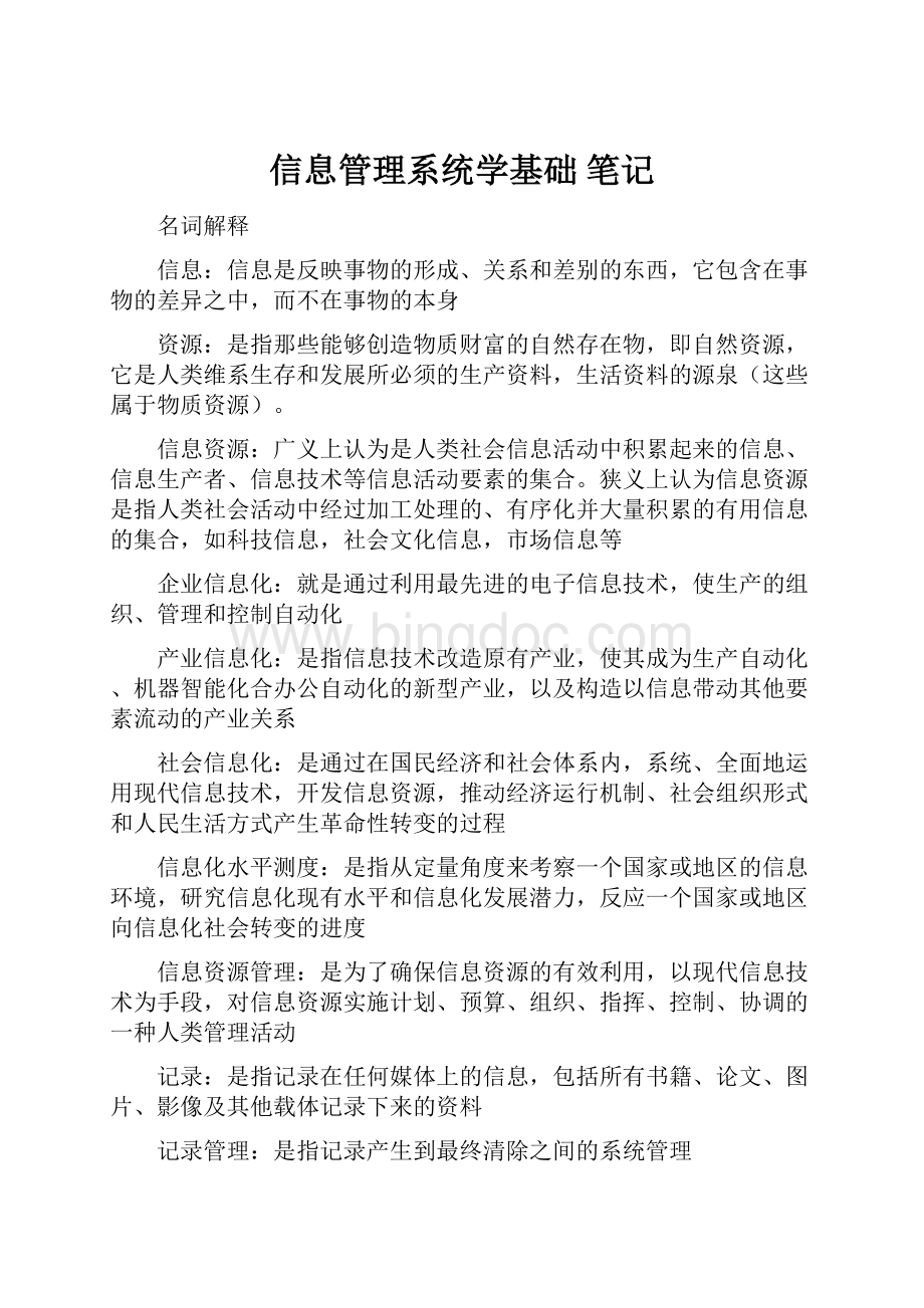 信息管理系统学基础 笔记.docx