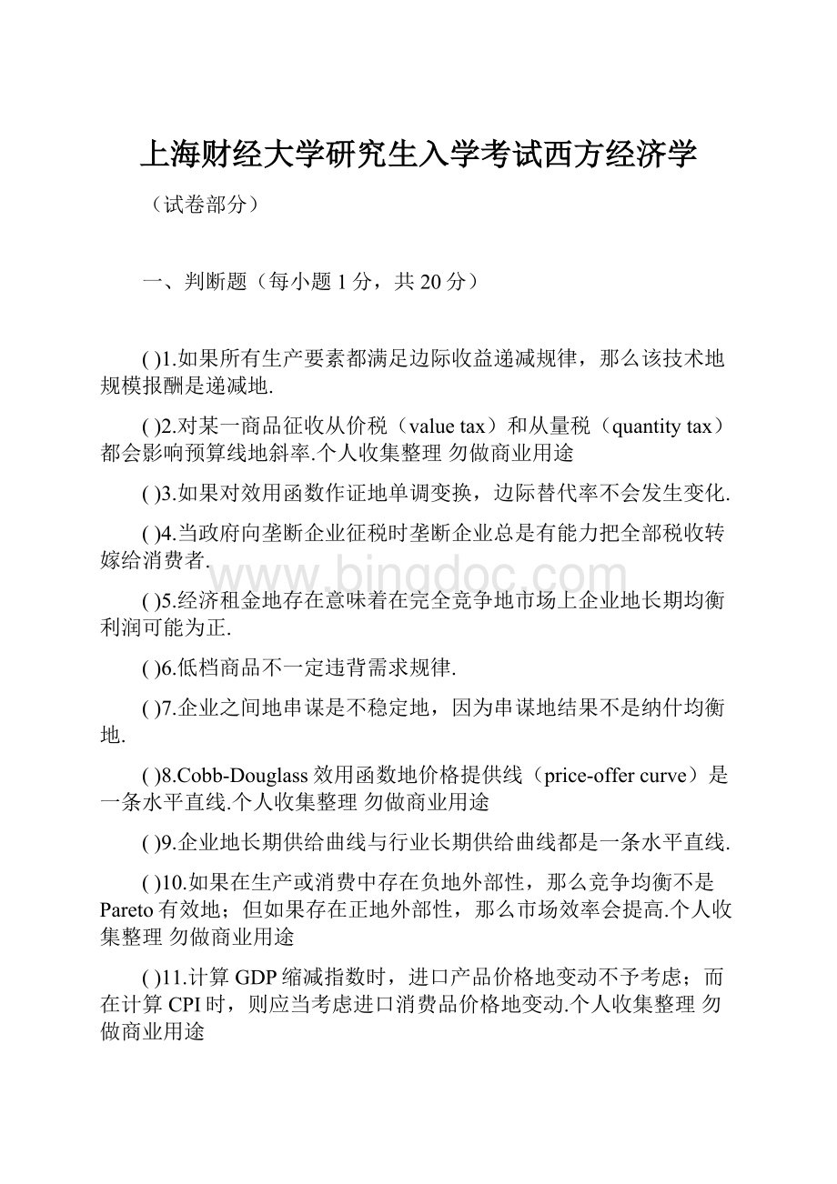 上海财经大学研究生入学考试西方经济学.docx_第1页