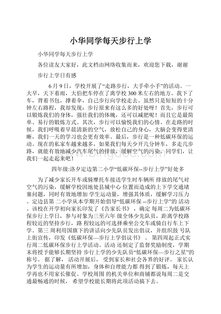 小华同学每天步行上学.docx