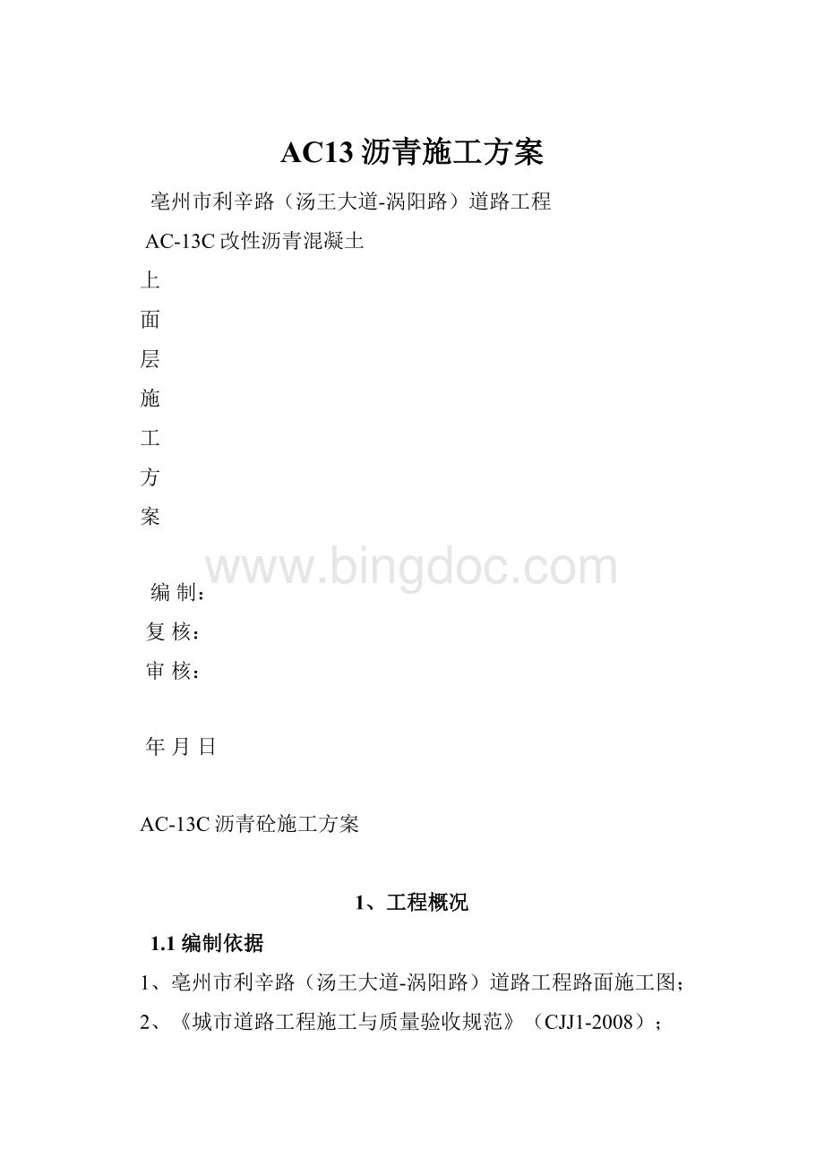 AC13沥青施工方案.docx