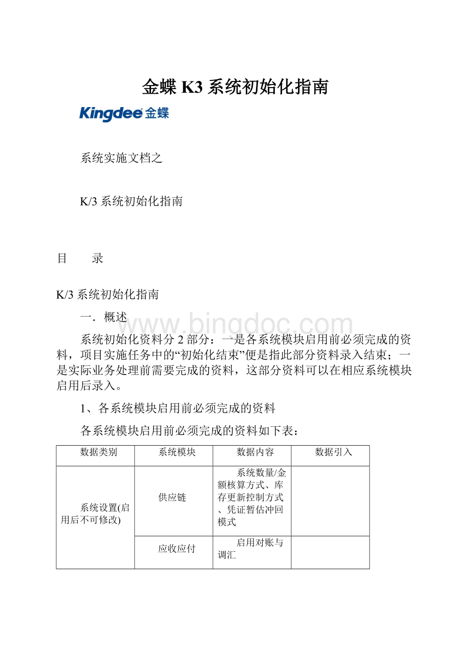 金蝶K3系统初始化指南.docx