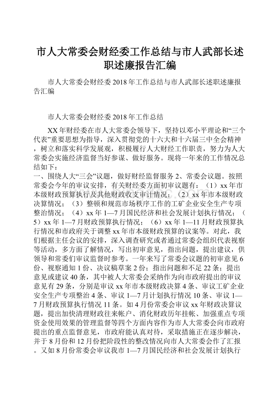 市人大常委会财经委工作总结与市人武部长述职述廉报告汇编.docx_第1页