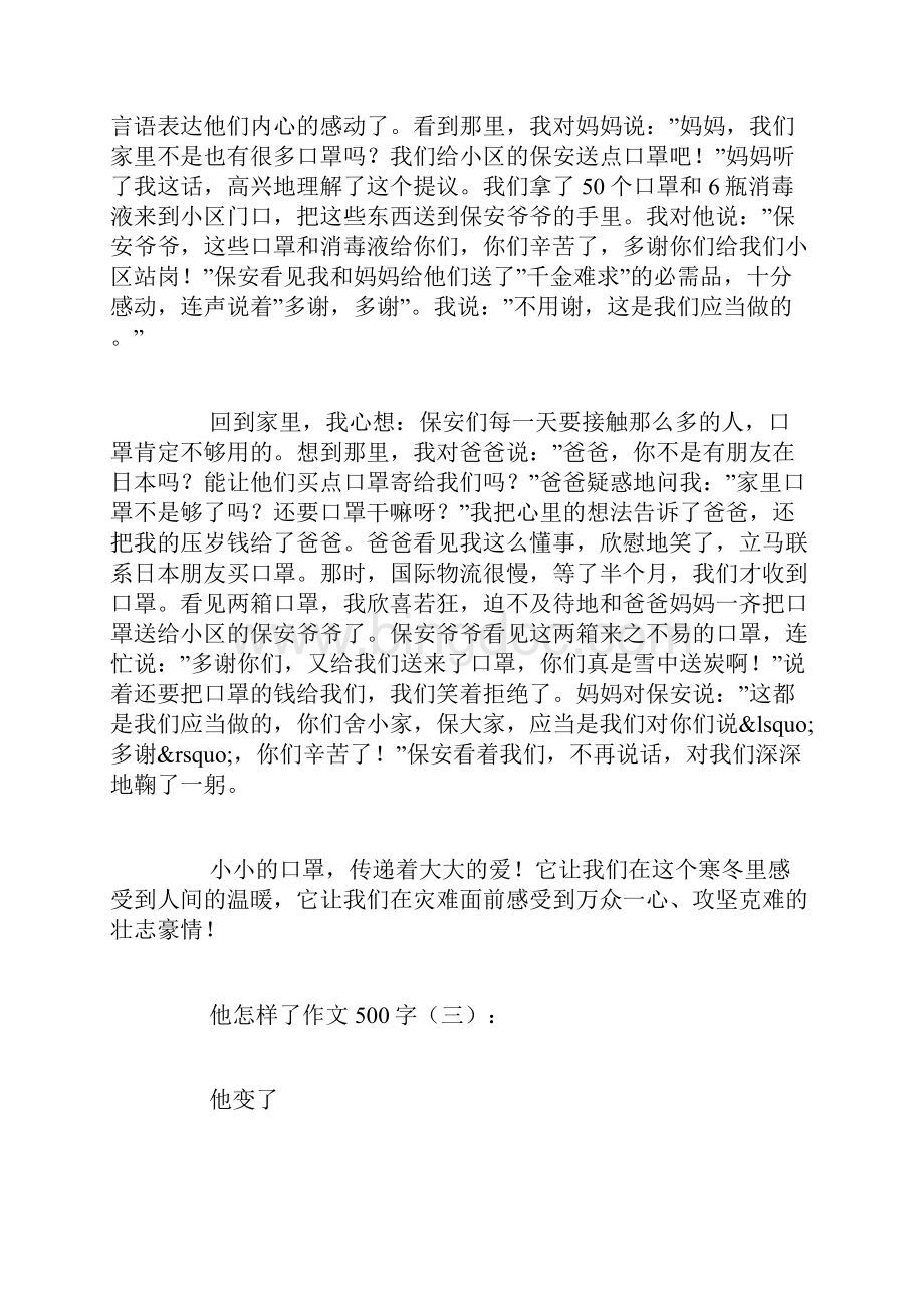 他怎么了作文500字20篇.docx_第3页