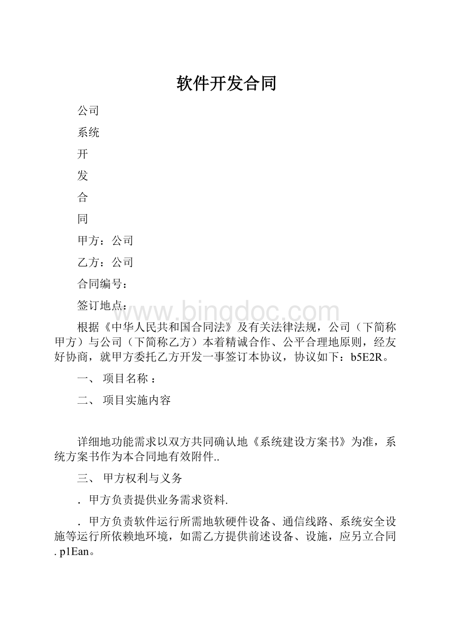 软件开发合同.docx_第1页