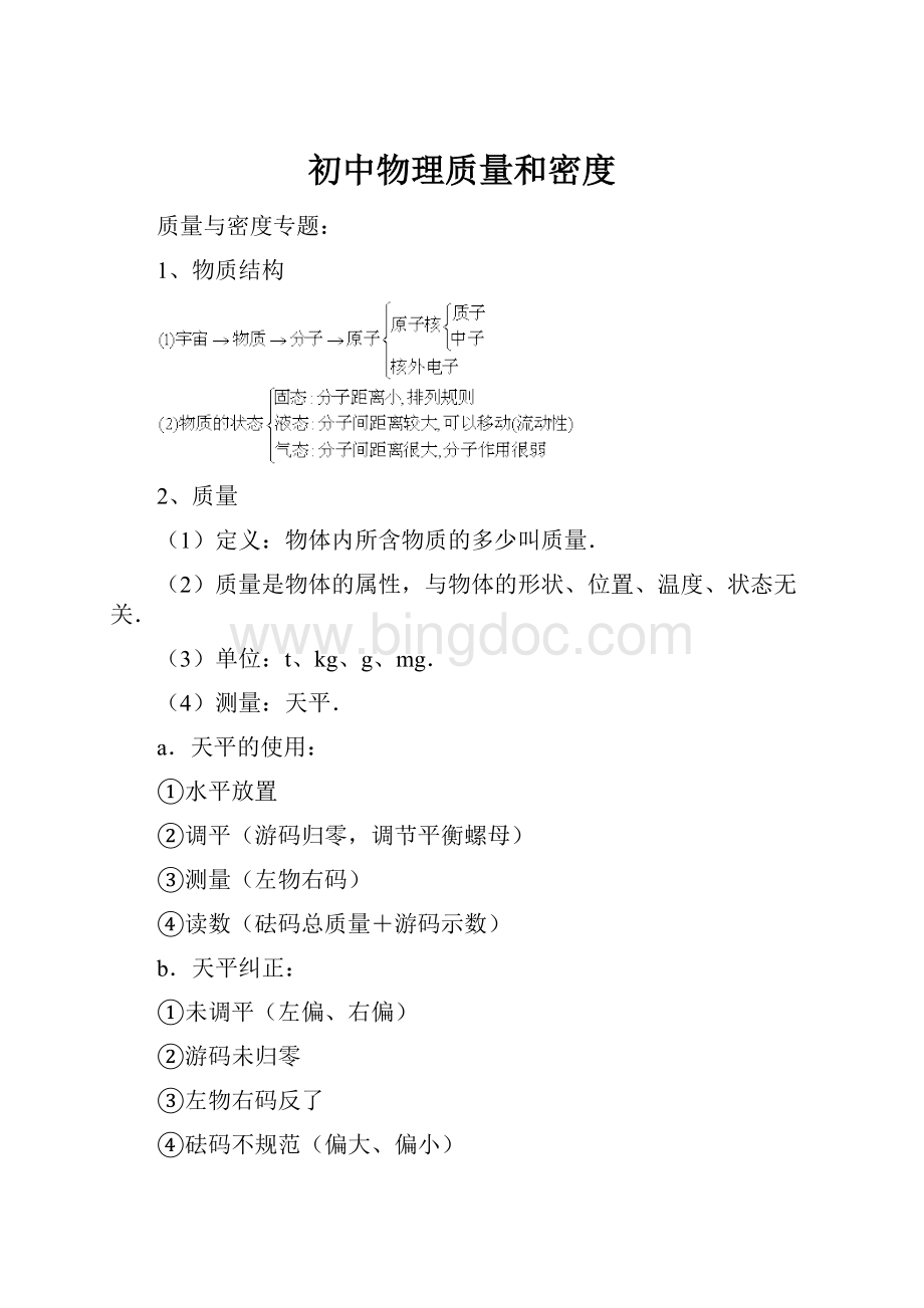 初中物理质量和密度.docx