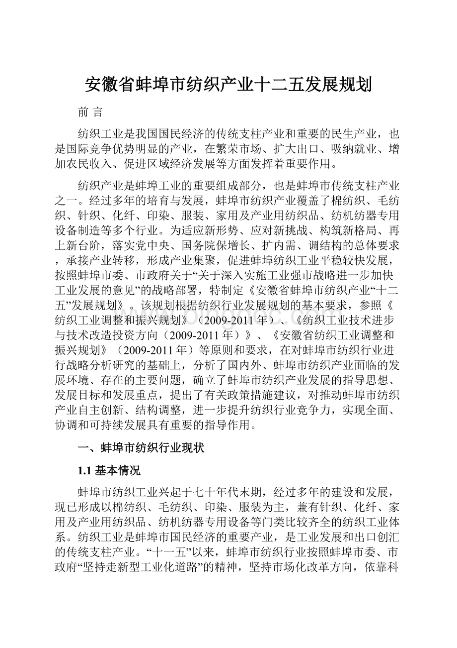 安徽省蚌埠市纺织产业十二五发展规划.docx