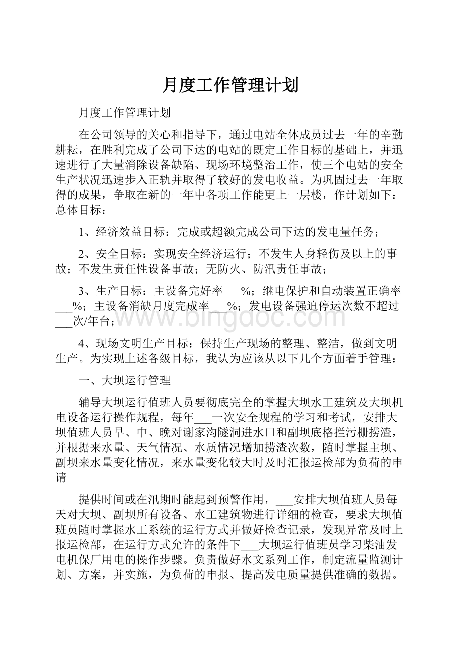 月度工作管理计划.docx