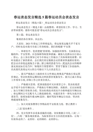 春运表态发言精选5篇春运动员会表态发言.docx