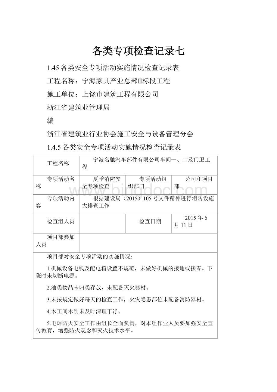 各类专项检查记录七.docx_第1页