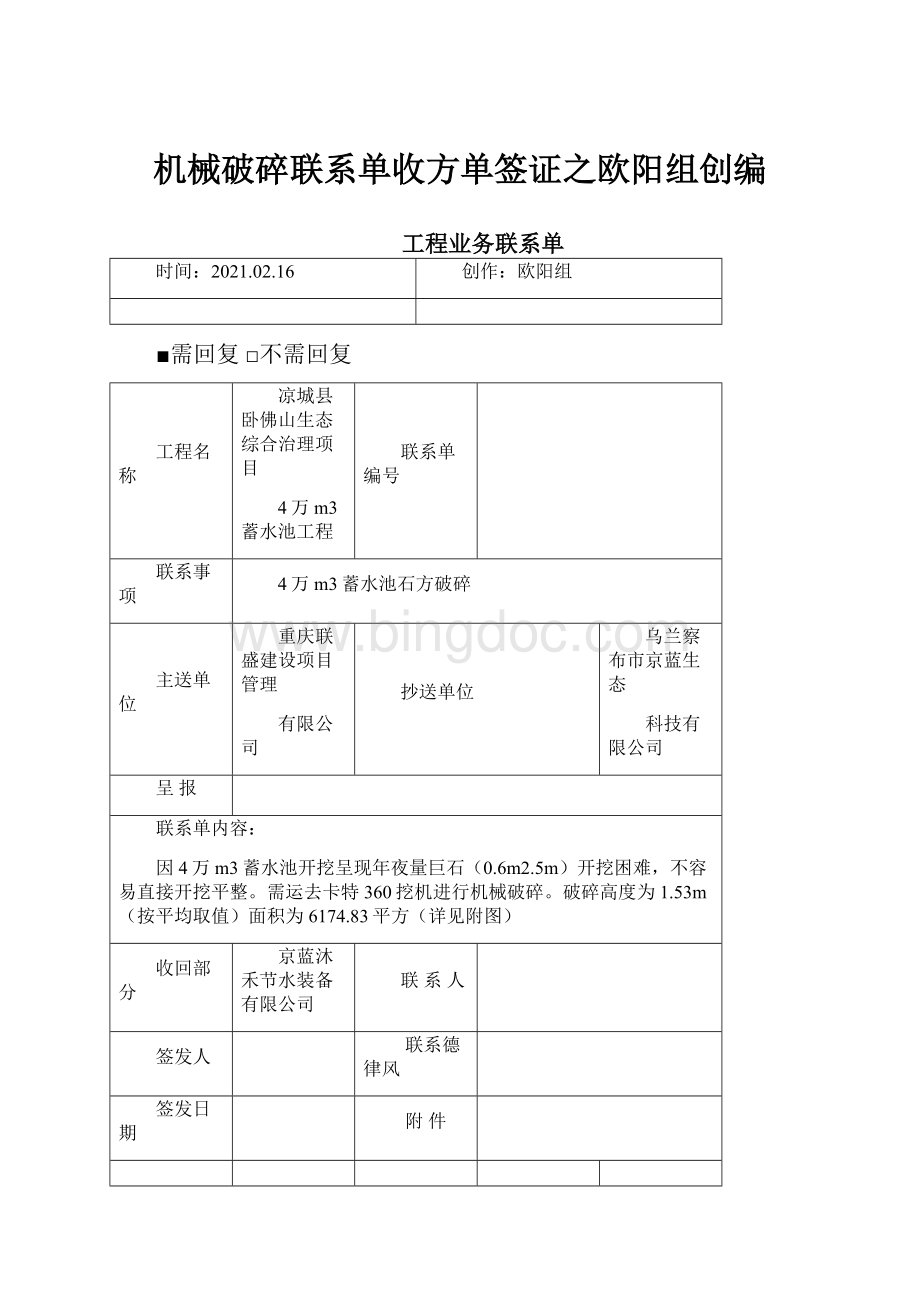 机械破碎联系单收方单签证之欧阳组创编.docx