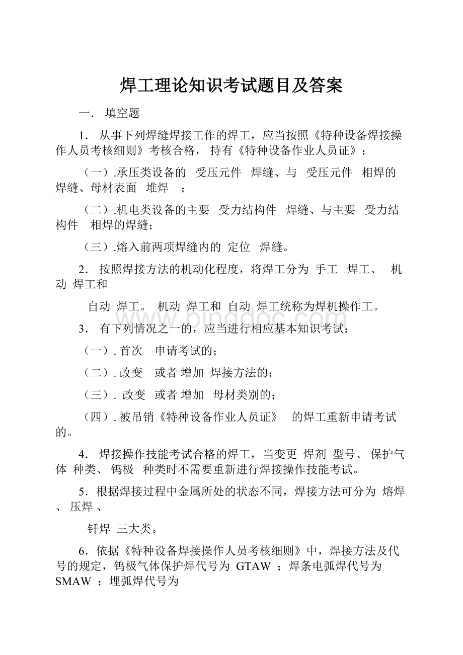 焊工理论知识考试题目及答案.docx