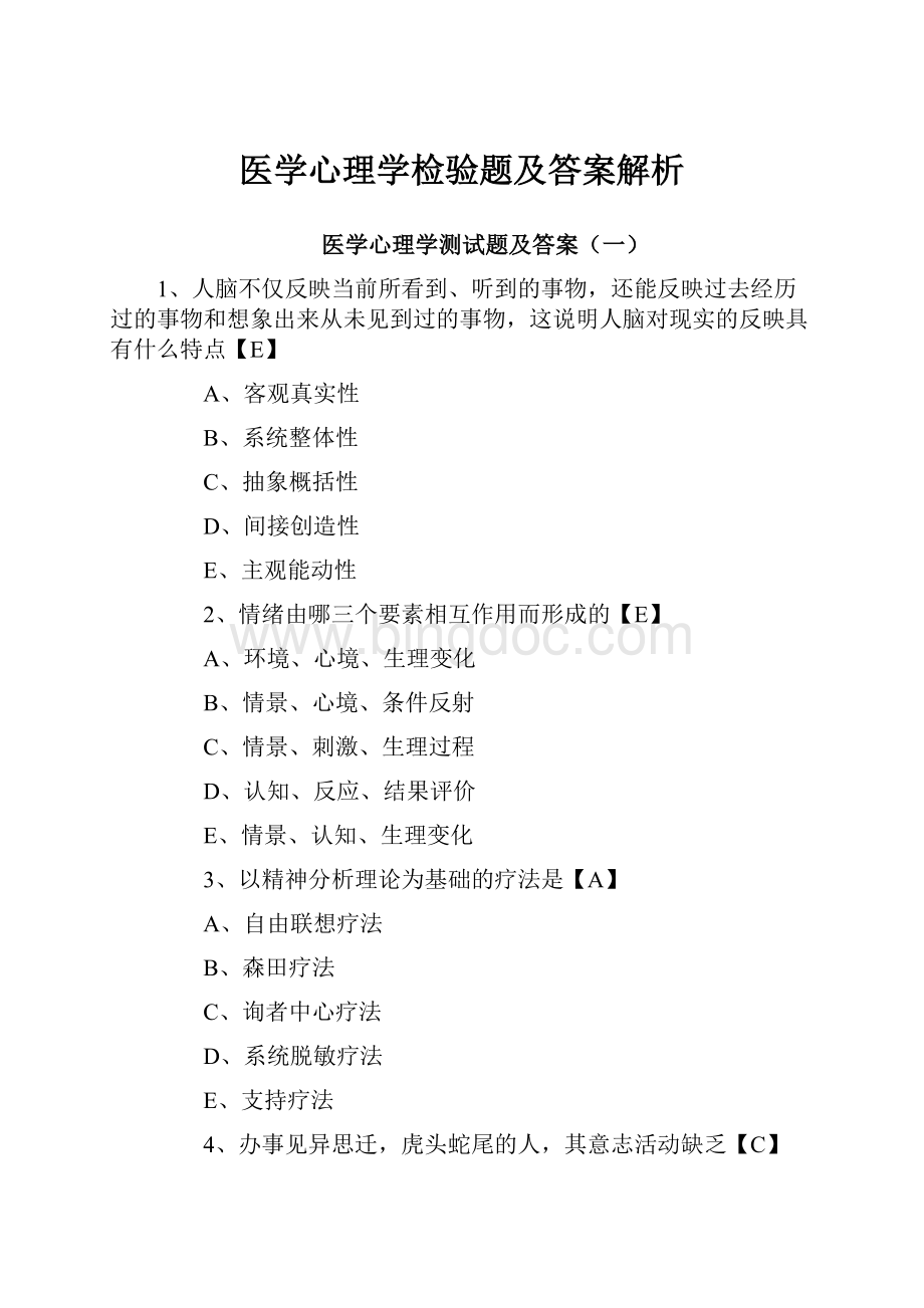 医学心理学检验题及答案解析.docx