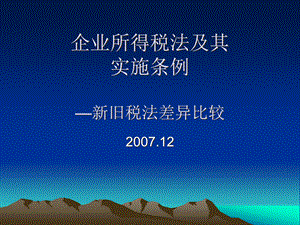 企业所得税法及其实施条例探讨.pptx