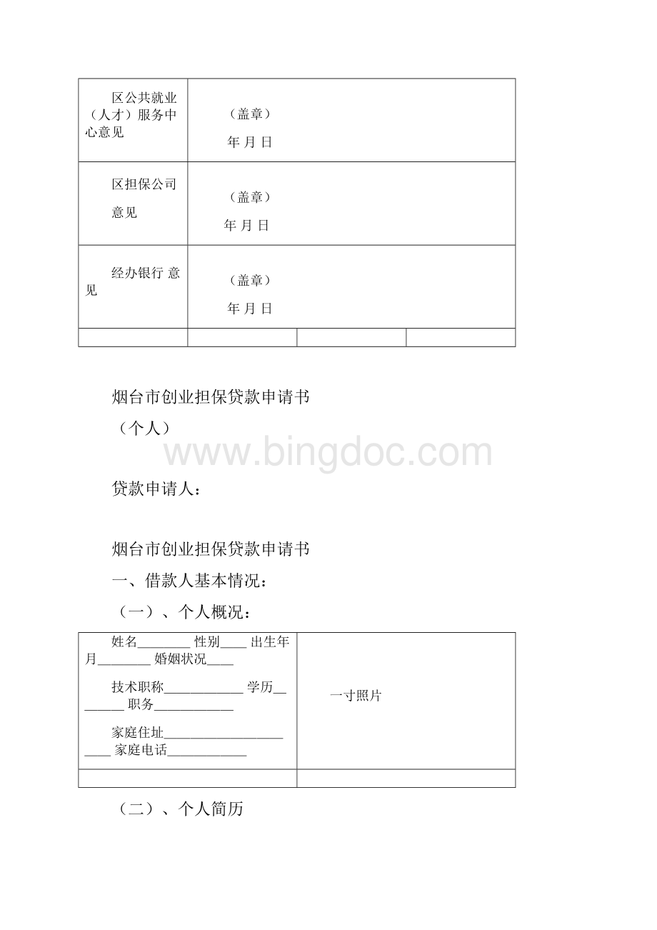 个人创业担保贷款申报表.docx_第3页