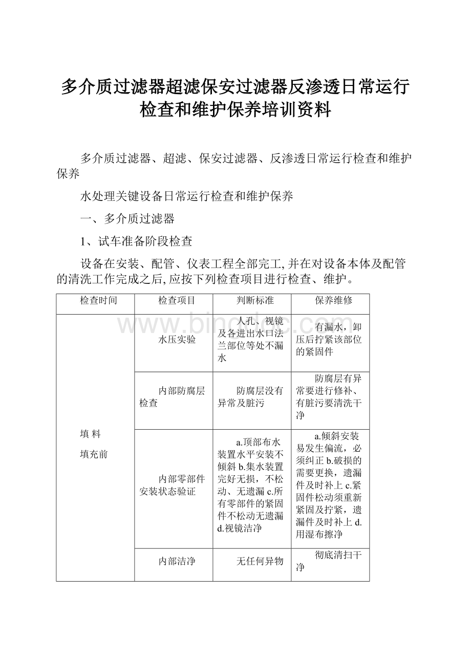 多介质过滤器超滤保安过滤器反渗透日常运行检查和维护保养培训资料.docx