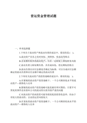 营运资金管理试题.docx