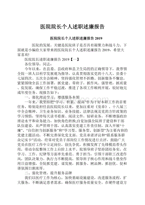 医院院长个人述职述廉报告.docx