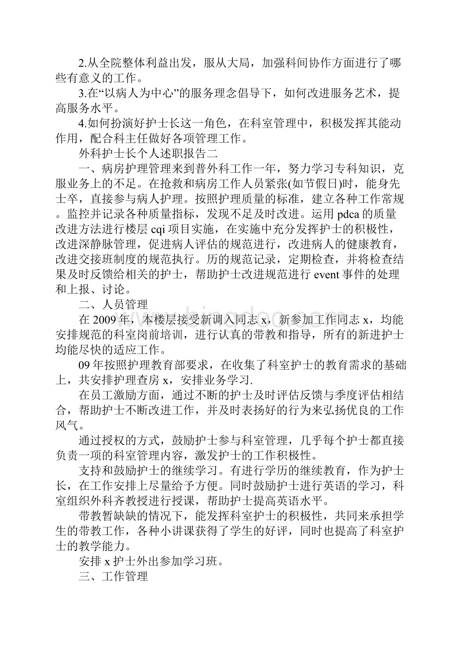 外科护士长个人述职报告5篇.docx_第2页