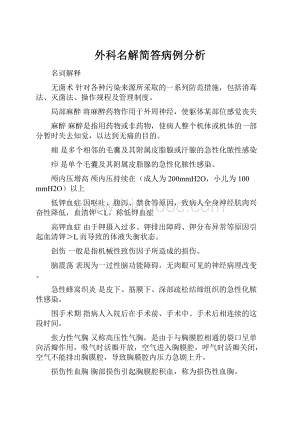 外科名解简答病例分析.docx