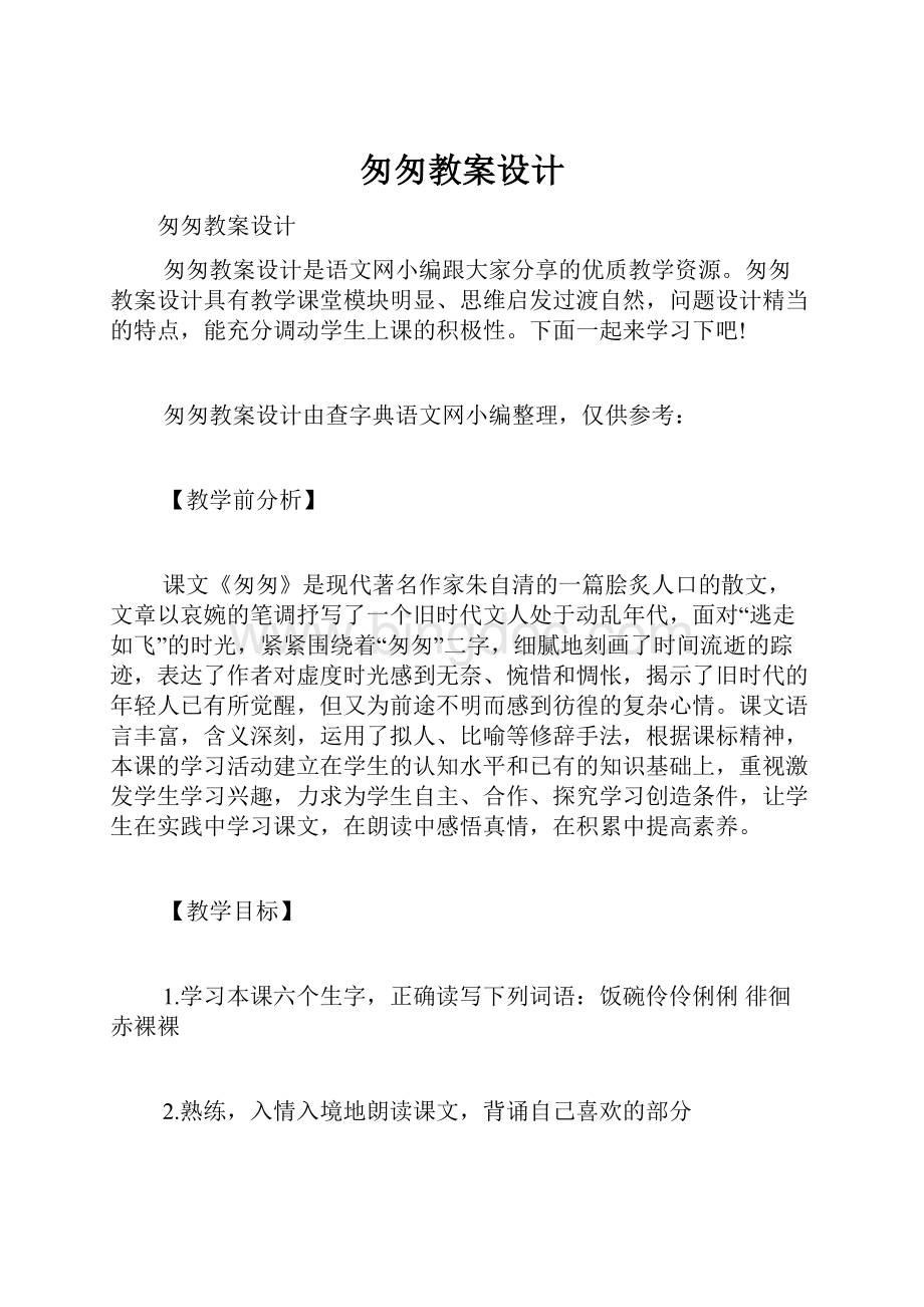 匆匆教案设计.docx_第1页