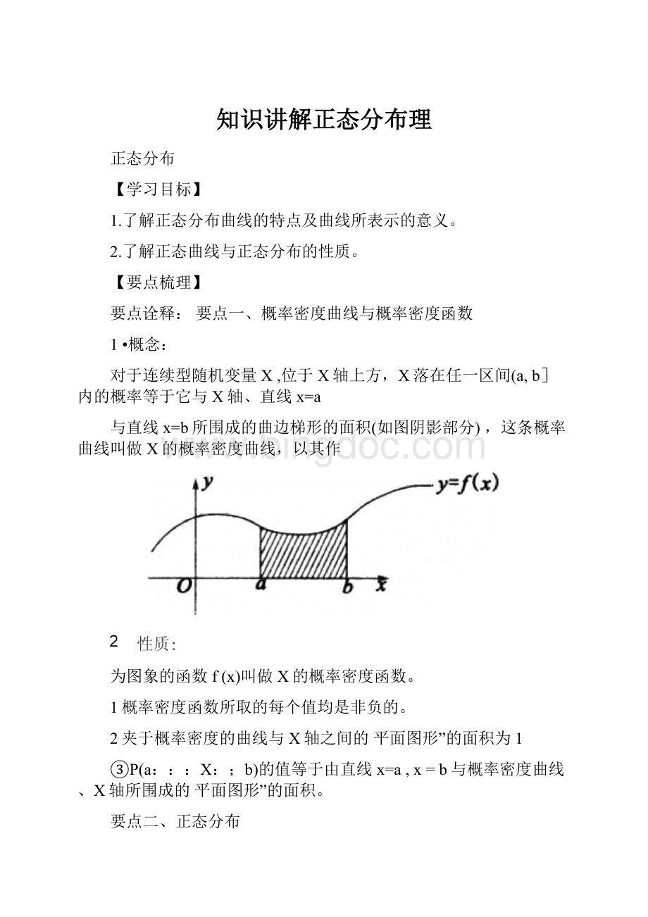 知识讲解正态分布理.docx_第1页