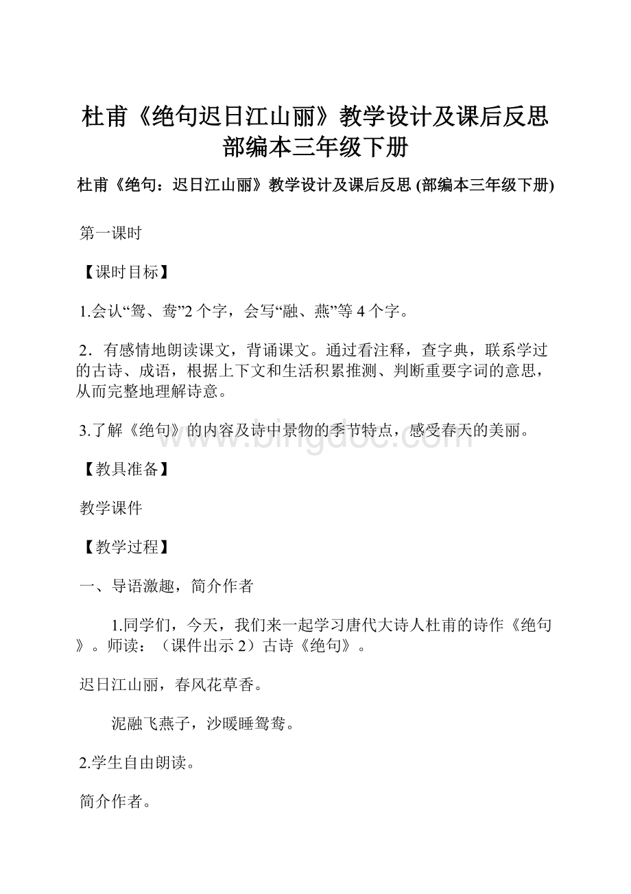 杜甫《绝句迟日江山丽》教学设计及课后反思 部编本三年级下册.docx