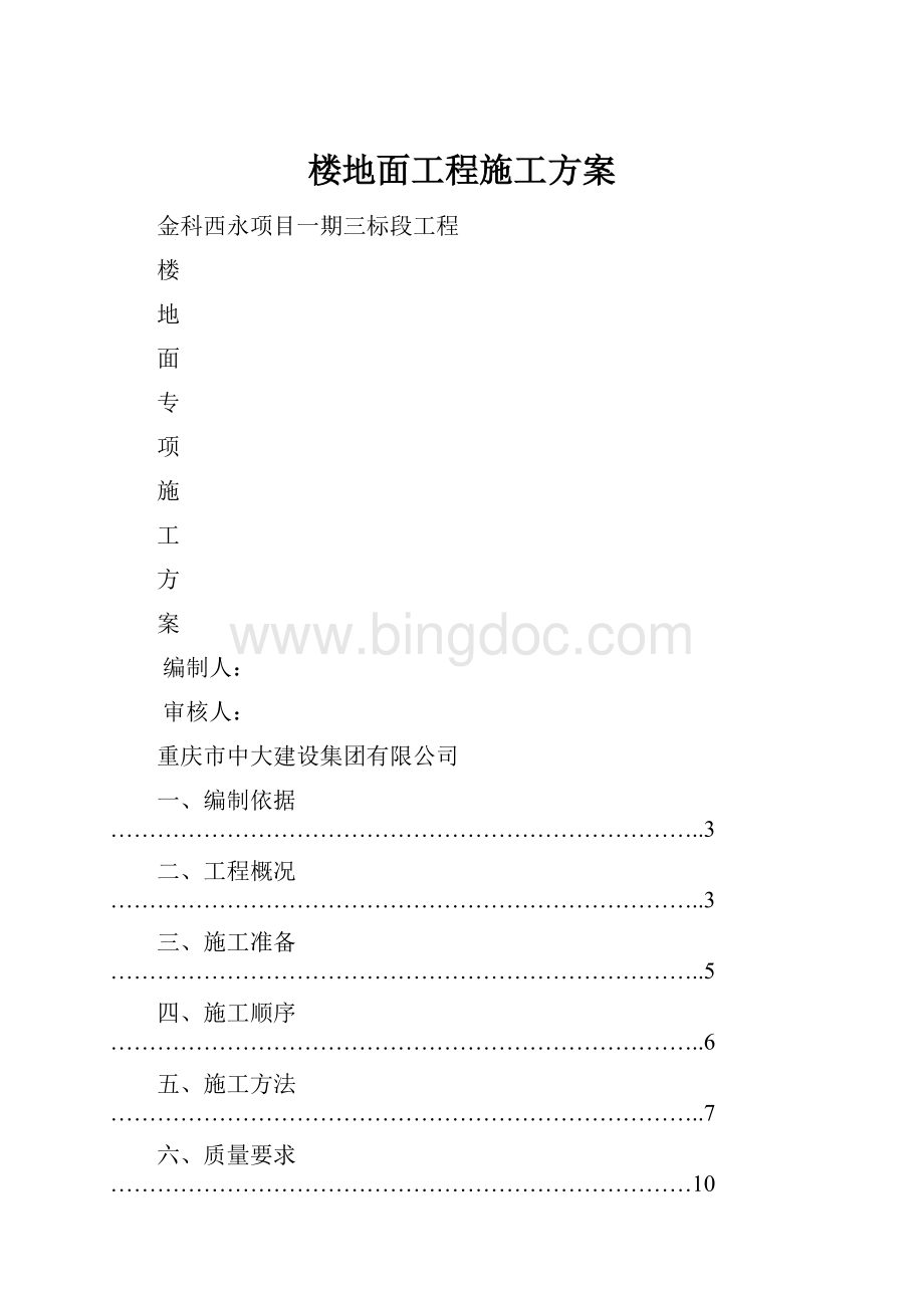 楼地面工程施工方案.docx