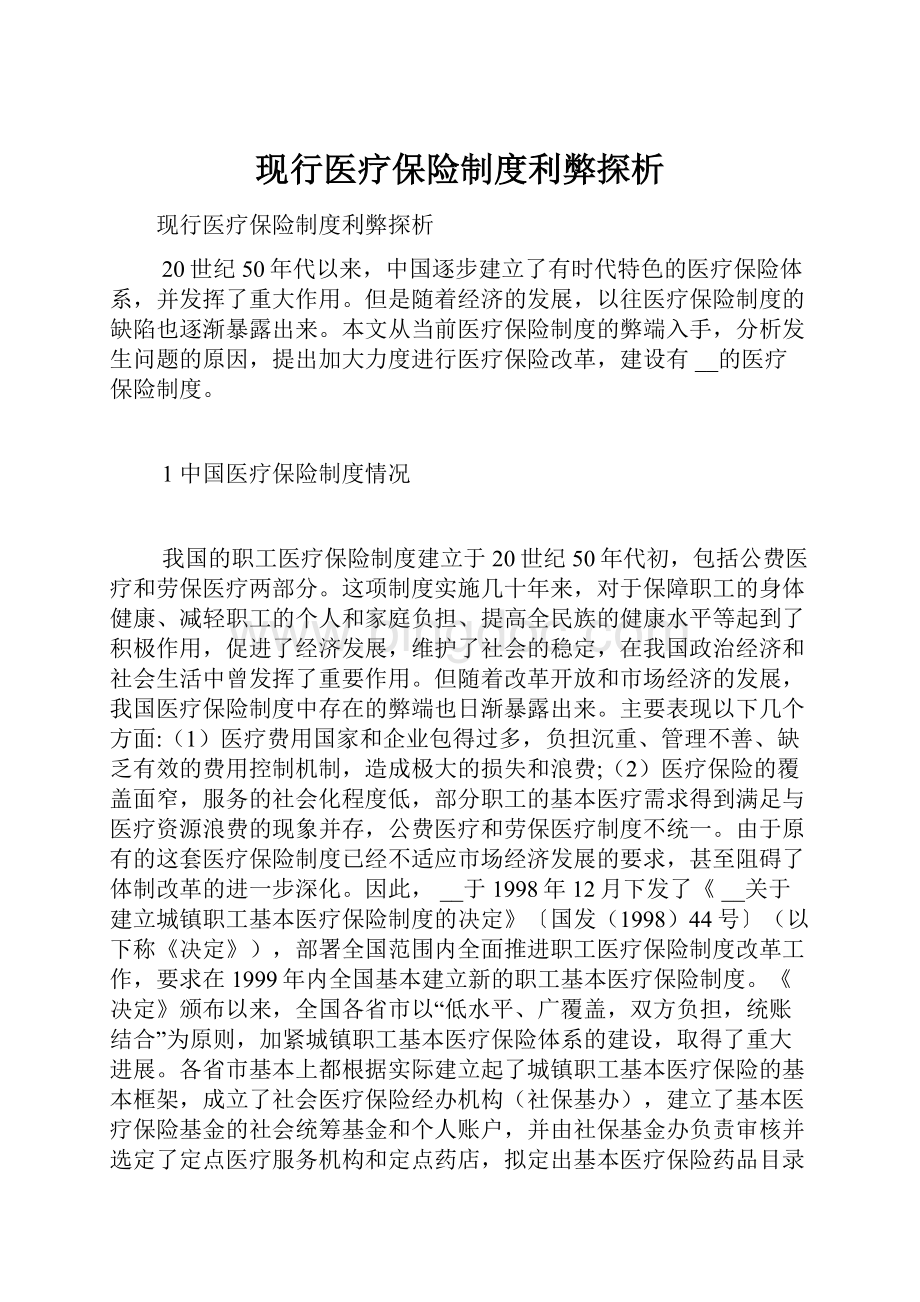 现行医疗保险制度利弊探析.docx