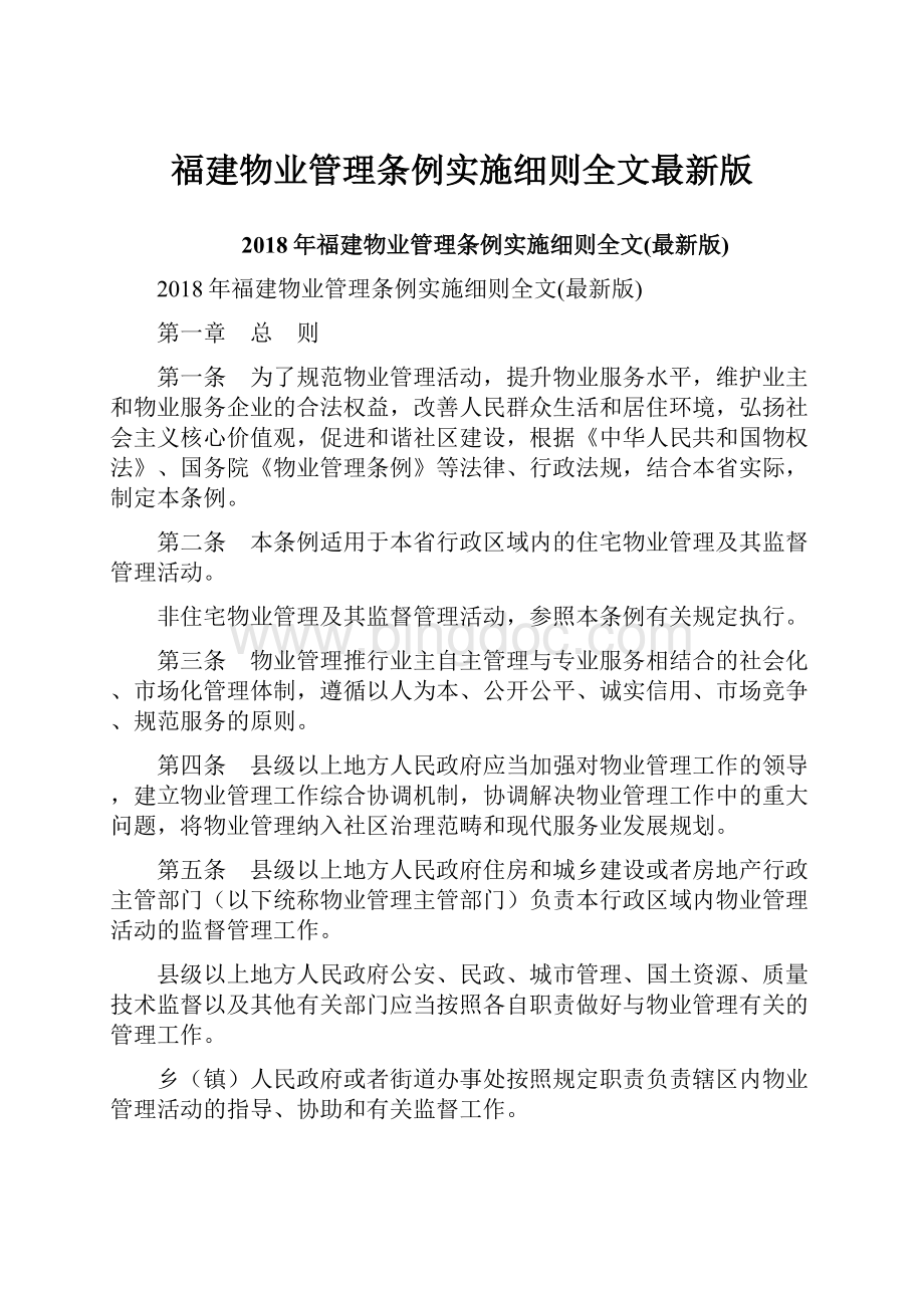 福建物业管理条例实施细则全文最新版.docx