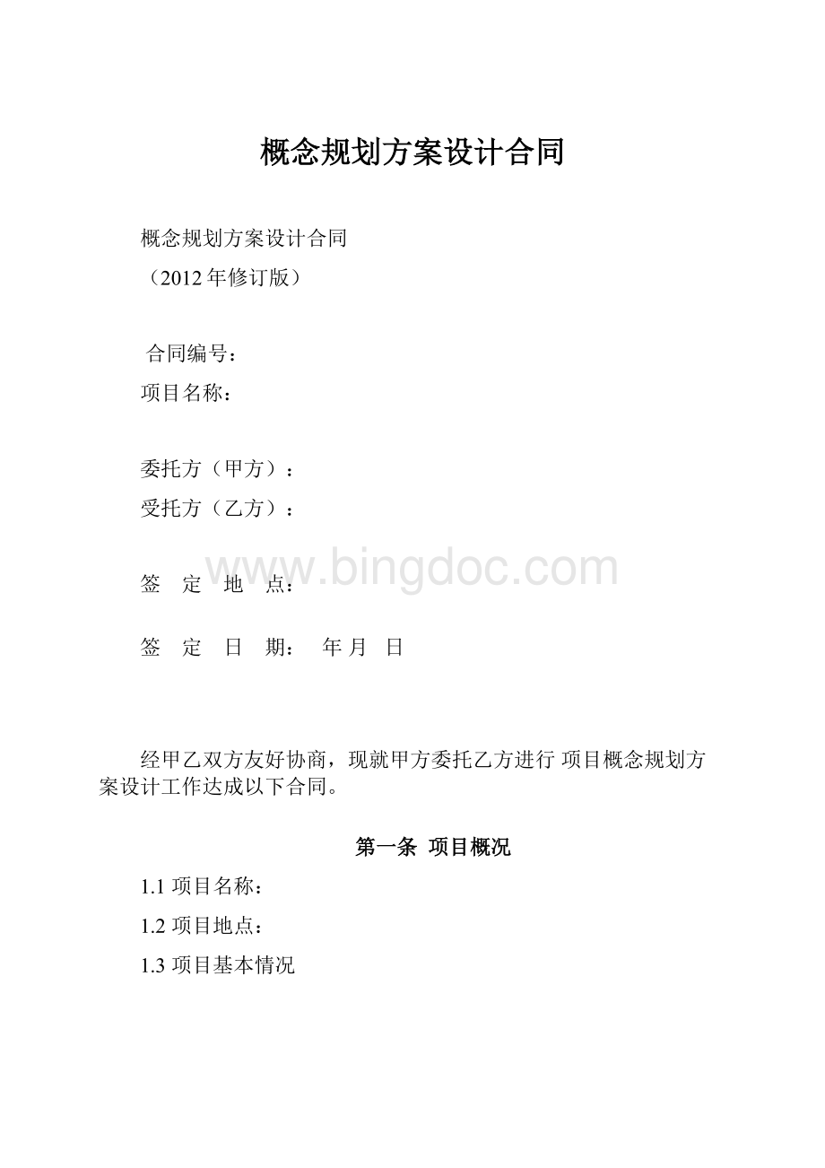 概念规划方案设计合同.docx_第1页