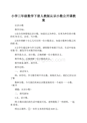 小学三年级数学下册人教版认识小数公开课教案.docx