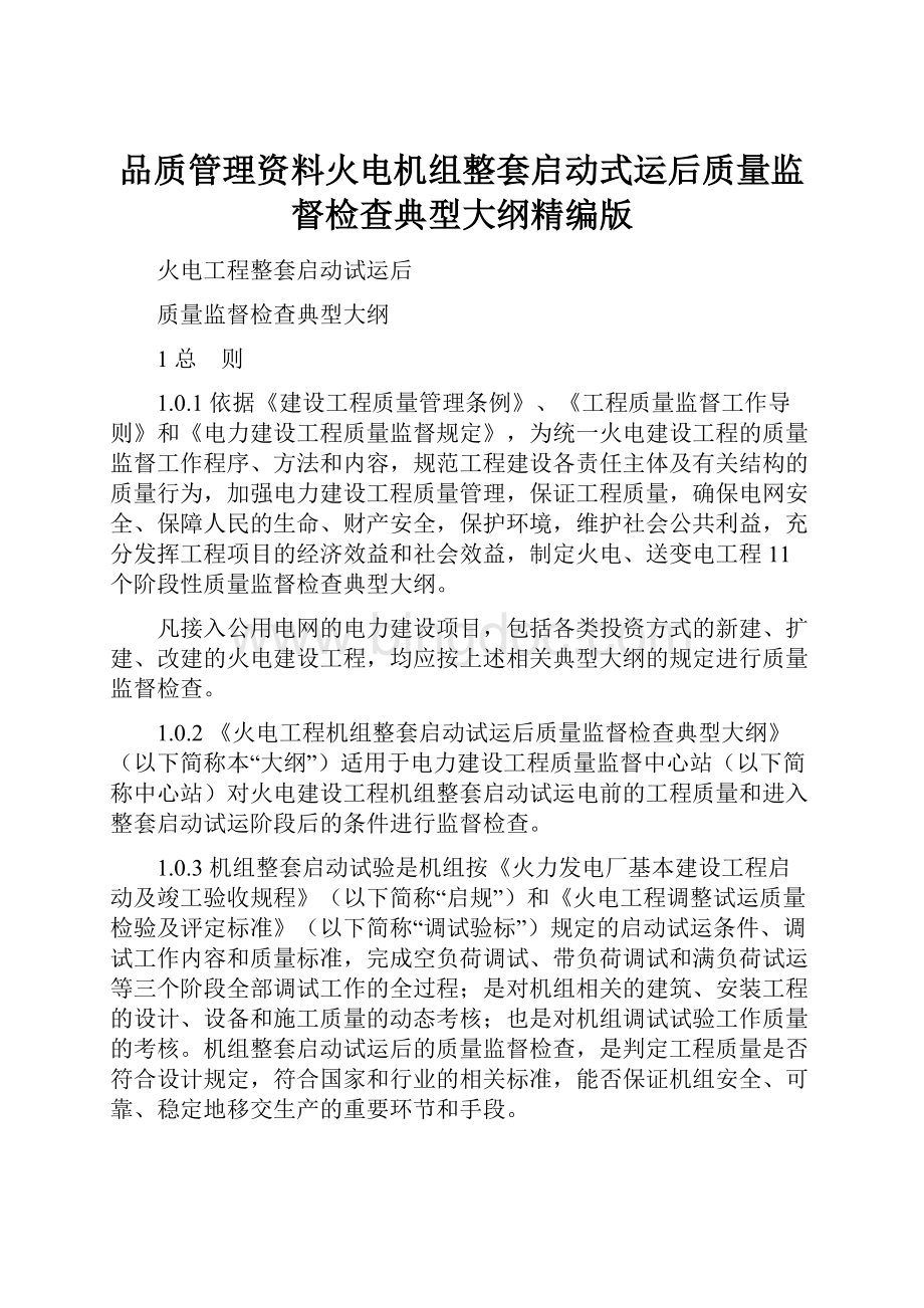 品质管理资料火电机组整套启动式运后质量监督检查典型大纲精编版.docx