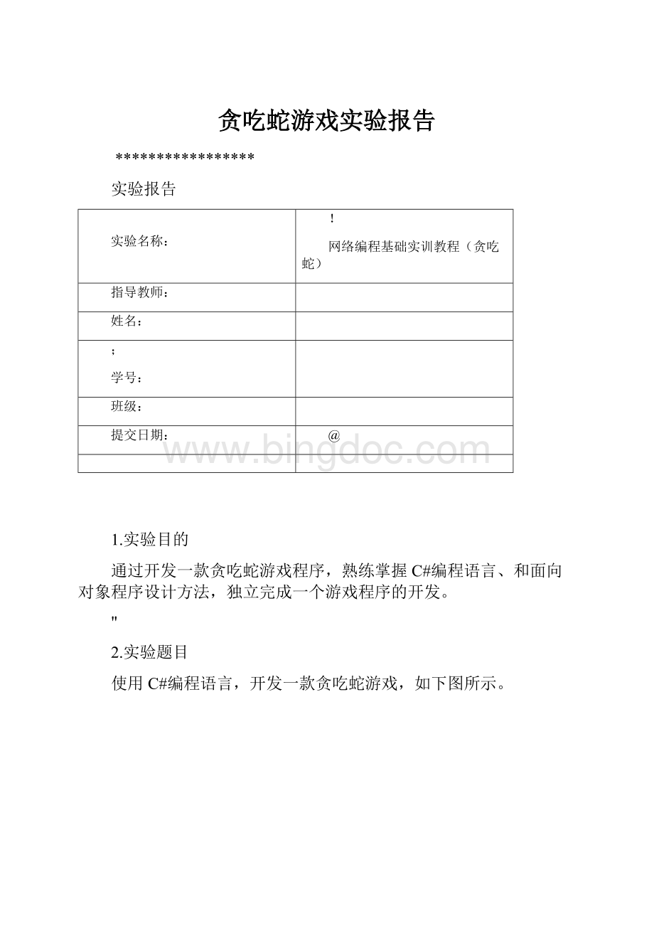 贪吃蛇游戏实验报告.docx