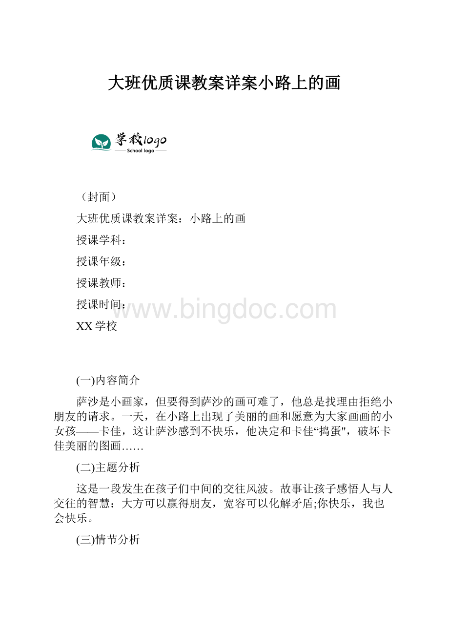 大班优质课教案详案小路上的画.docx_第1页