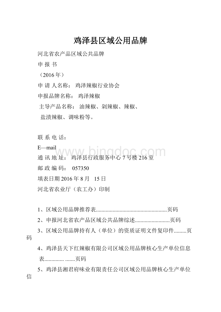 鸡泽县区域公用品牌.docx