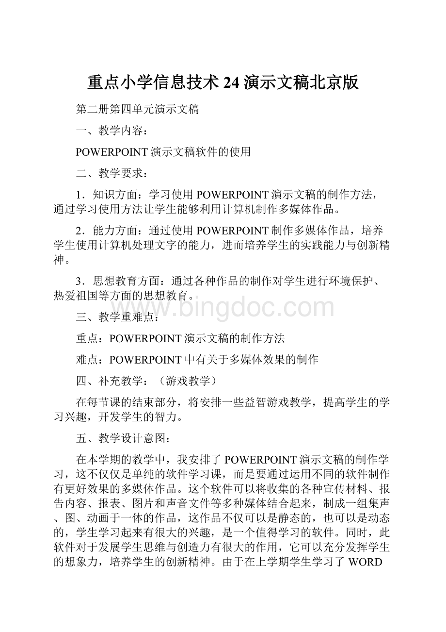 重点小学信息技术24演示文稿北京版.docx_第1页