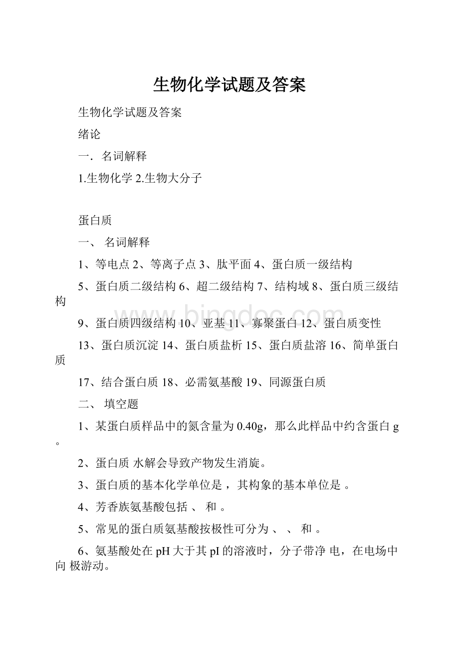 生物化学试题及答案.docx