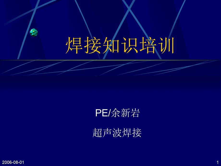 焊接知识培训教材.ppt_第1页