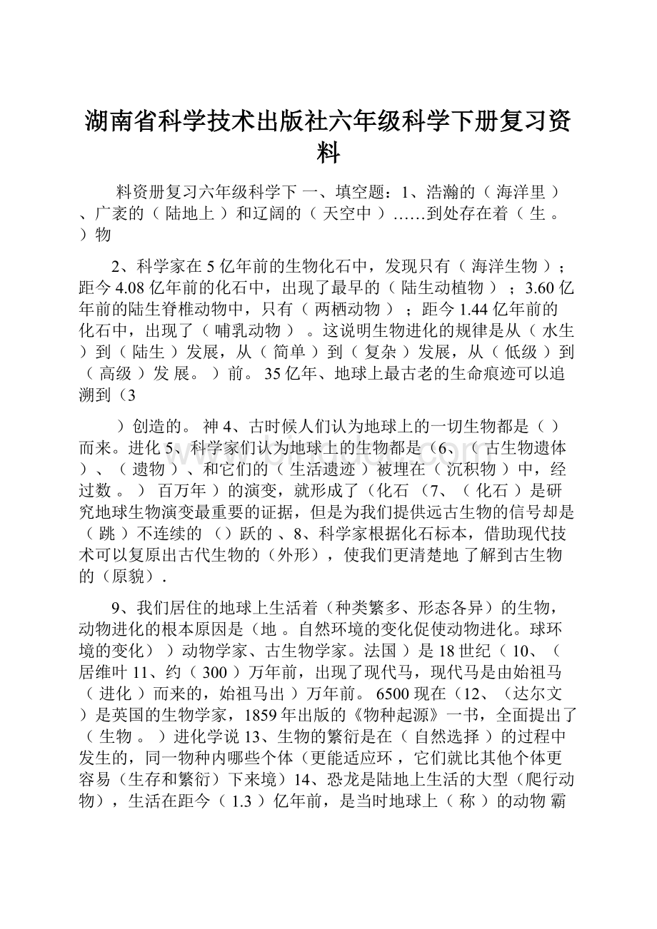 湖南省科学技术出版社六年级科学下册复习资料.docx