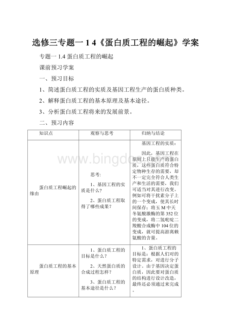 选修三专题一1 4《蛋白质工程的崛起》学案.docx