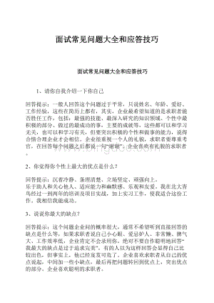 面试常见问题大全和应答技巧.docx