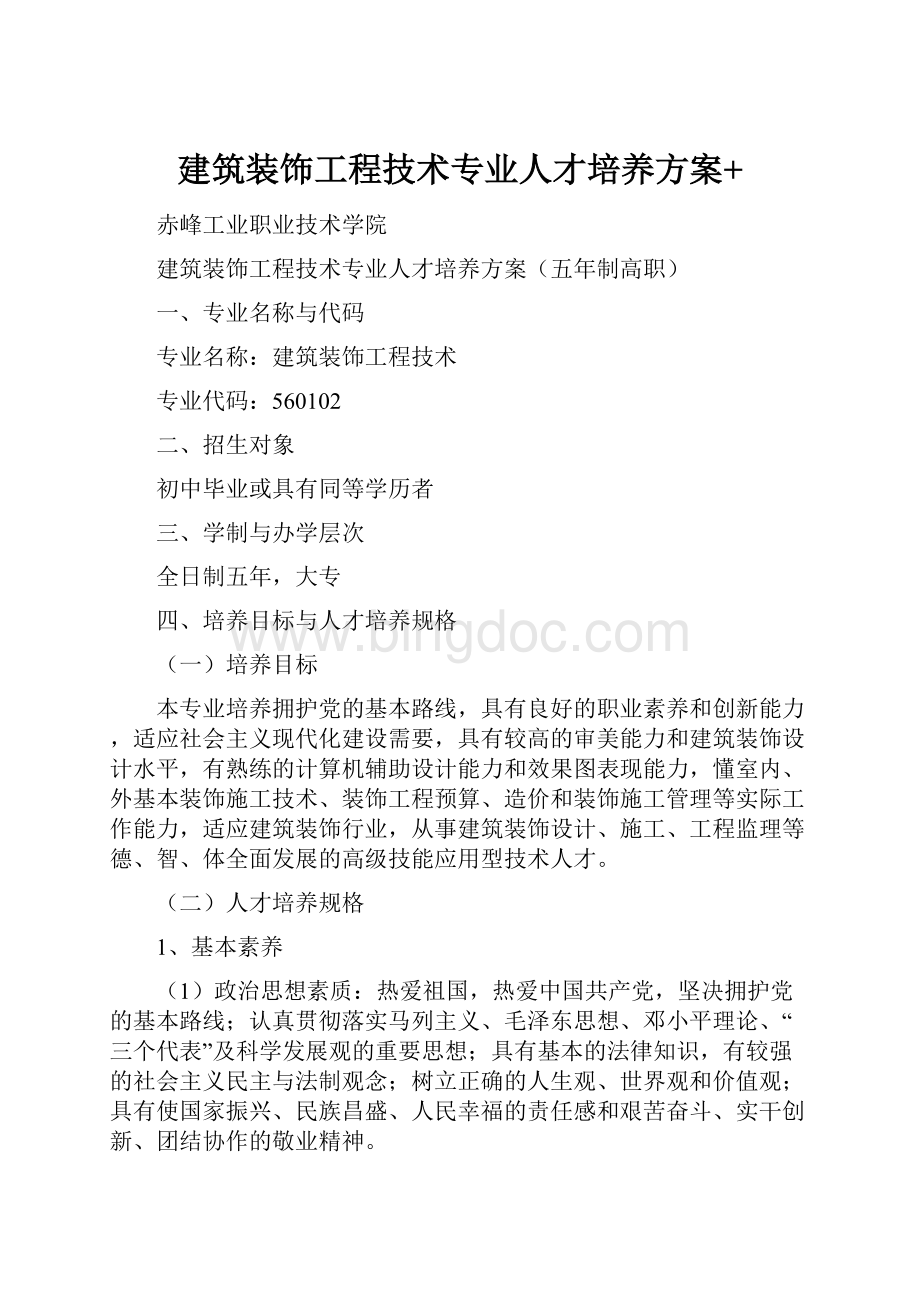 建筑装饰工程技术专业人才培养方案+.docx_第1页