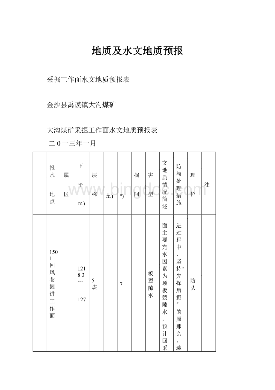 地质及水文地质预报.docx