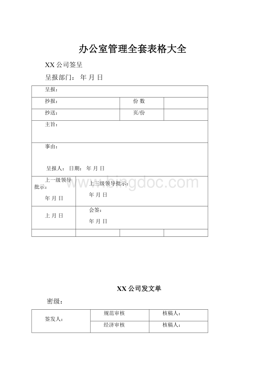 办公室管理全套表格大全.docx_第1页