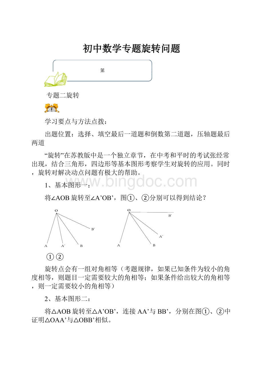 初中数学专题旋转问题.docx